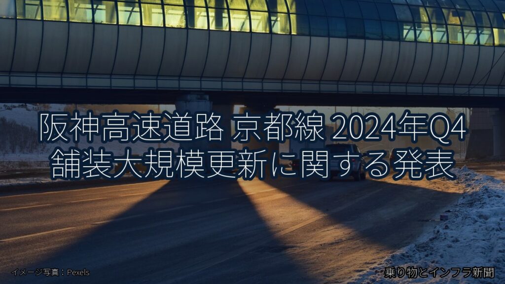 阪神高速道路 京都線 2024年Q4 舗装大規模更新に関する発表（乗り物とインフラ新聞）