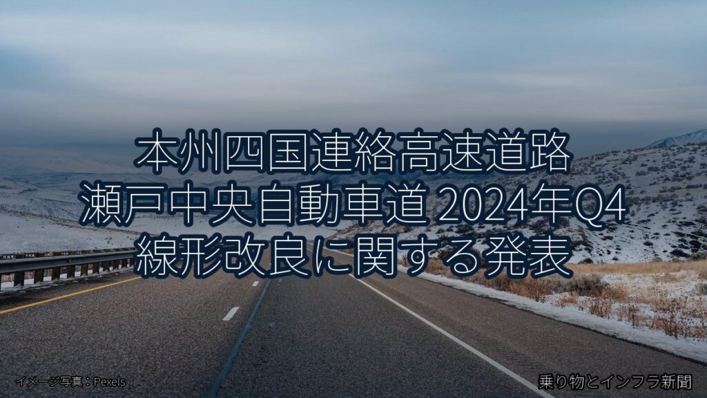 本州四国連絡高速道路 瀬戸中央自動車道 2024年Q4 線形改良に関する発表（乗り物とインフラ新聞）