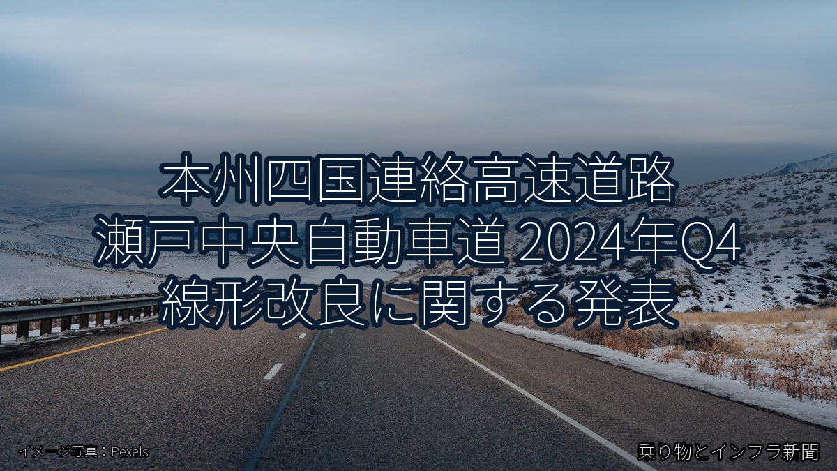 本州四国連絡高速道路 瀬戸中央自動車道 2024年Q4 線形改良に関する発表（乗り物とインフラ新聞）