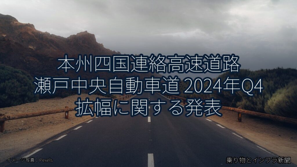 本州四国連絡高速道路 瀬戸中央自動車道 2024年Q4 拡幅に関する発表（乗り物とインフラ新聞）