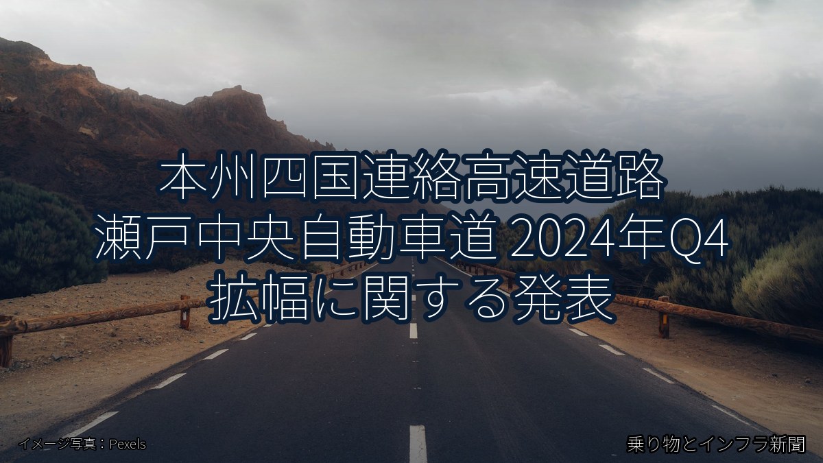 本州四国連絡高速道路 瀬戸中央自動車道 2024年Q4 拡幅に関する発表（乗り物とインフラ新聞）