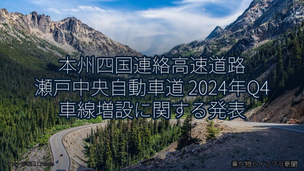 本州四国連絡高速道路 瀬戸中央自動車道 2024年Q4 車線増設に関する発表（乗り物とインフラ新聞）