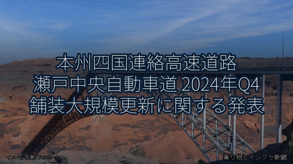 本州四国連絡高速道路 瀬戸中央自動車道 2024年Q4 舗装大規模更新に関する発表（乗り物とインフラ新聞）