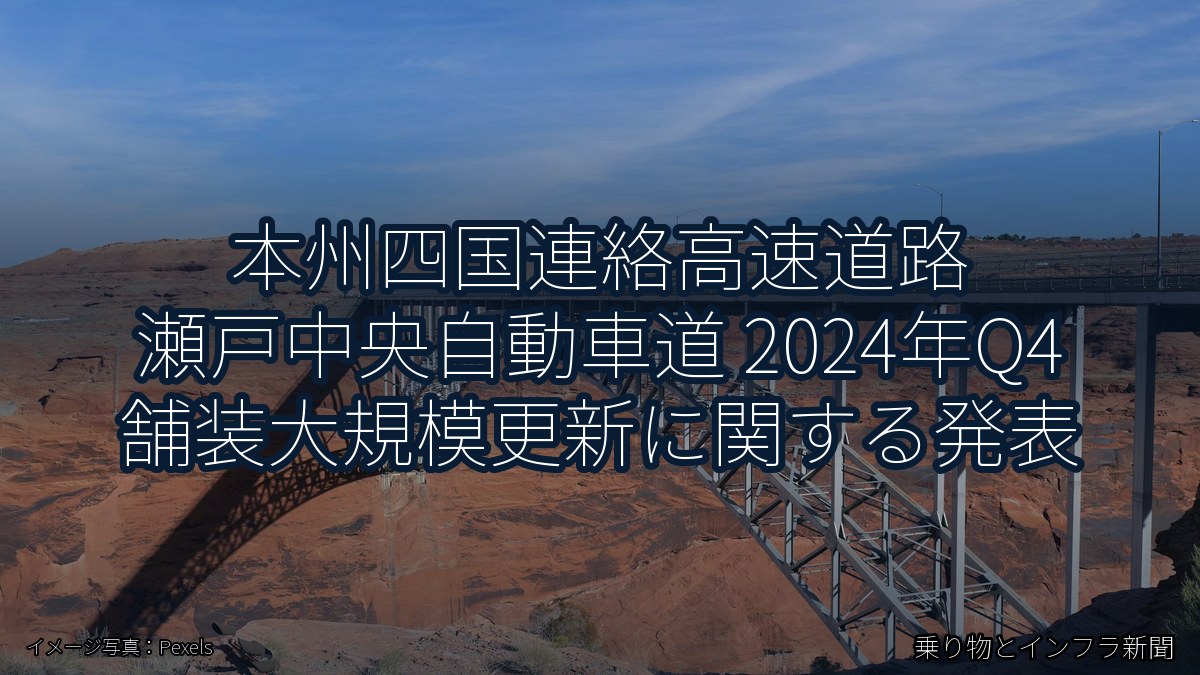本州四国連絡高速道路 瀬戸中央自動車道 2024年Q4 舗装大規模更新に関する発表(乗り物とインフラ新聞)