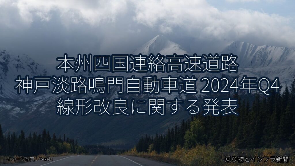 本州四国連絡高速道路 神戸淡路鳴門自動車道 2024年Q4 線形改良に関する発表（乗り物とインフラ新聞）