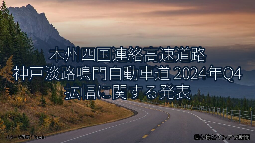 本州四国連絡高速道路 神戸淡路鳴門自動車道 2024年Q4 拡幅に関する発表（乗り物とインフラ新聞）