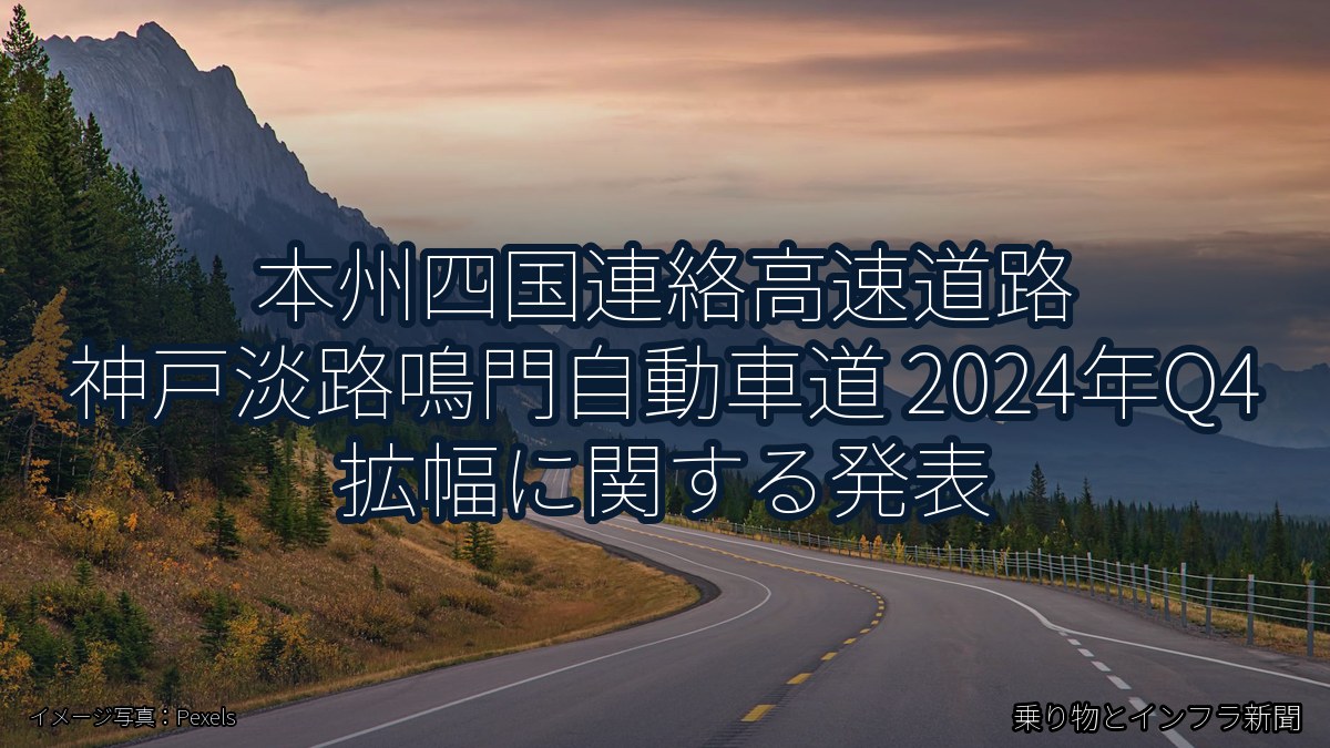 本州四国連絡高速道路 神戸淡路鳴門自動車道 2024年Q4 拡幅に関する発表（乗り物とインフラ新聞）