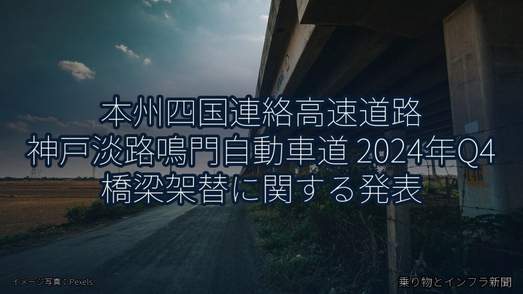 本州四国連絡高速道路 神戸淡路鳴門自動車道 2024年Q4 橋梁架替に関する発表（乗り物とインフラ新聞）