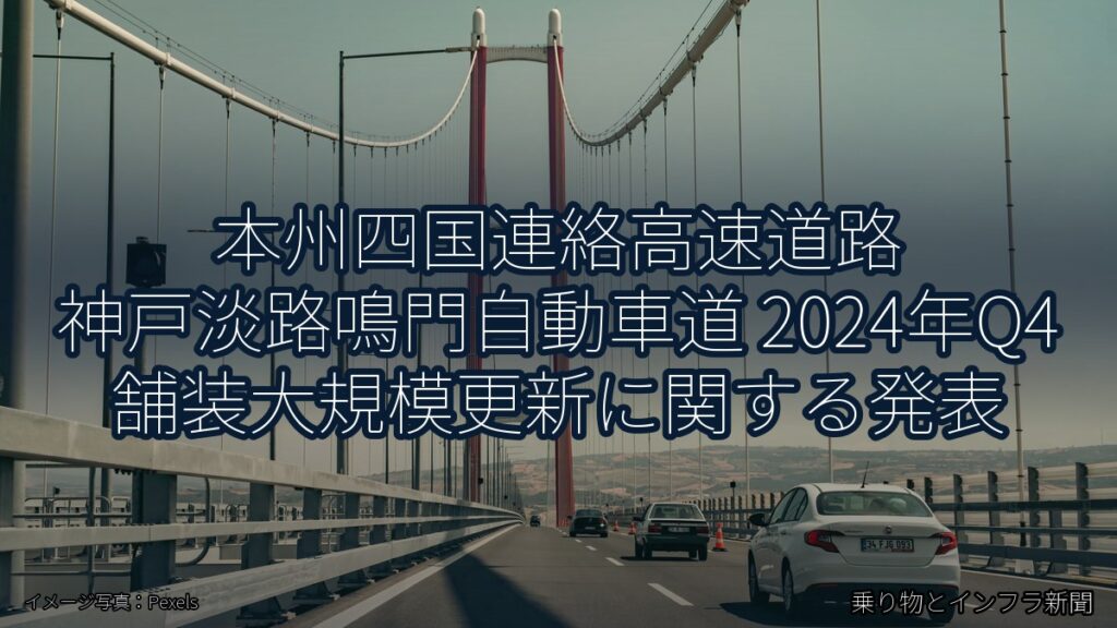本州四国連絡高速道路 神戸淡路鳴門自動車道 2024年Q4 舗装大規模更新に関する発表（乗り物とインフラ新聞）
