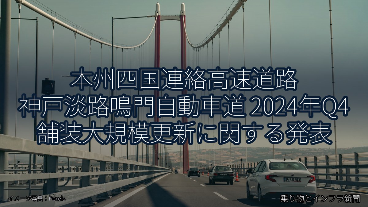本州四国連絡高速道路 神戸淡路鳴門自動車道 2024年Q4 舗装大規模更新に関する発表（乗り物とインフラ新聞）