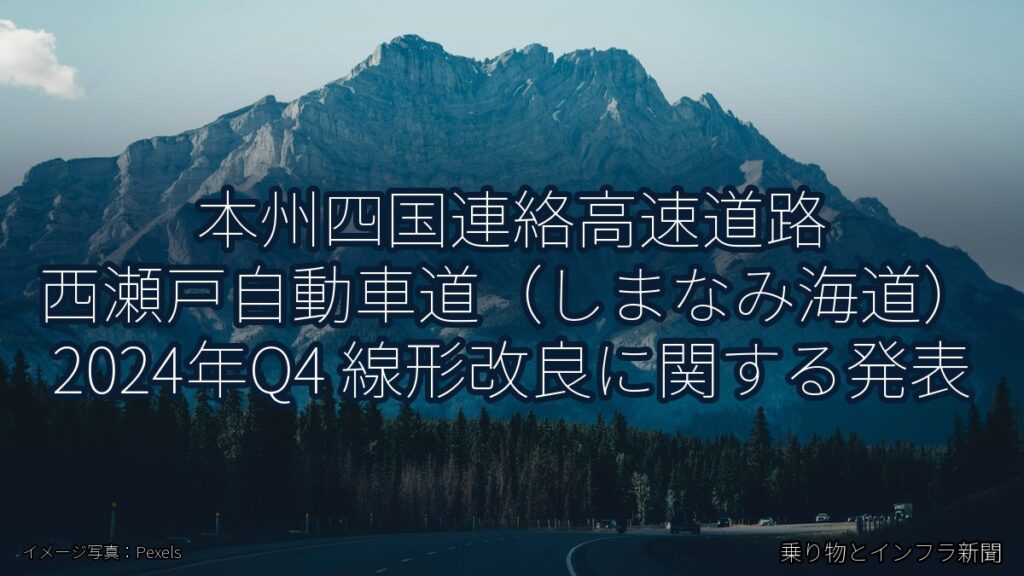 本州四国連絡高速道路 西瀬戸自動車道（しまなみ海道） 2024年Q4 線形改良に関する発表（乗り物とインフラ新聞）
