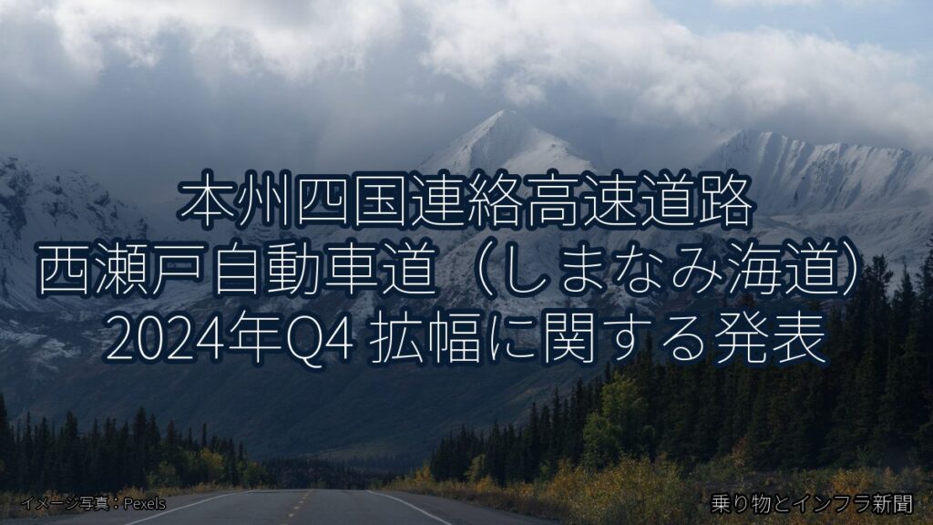 本州四国連絡高速道路 西瀬戸自動車道（しまなみ海道） 2024年Q4 拡幅に関する発表（乗り物とインフラ新聞）