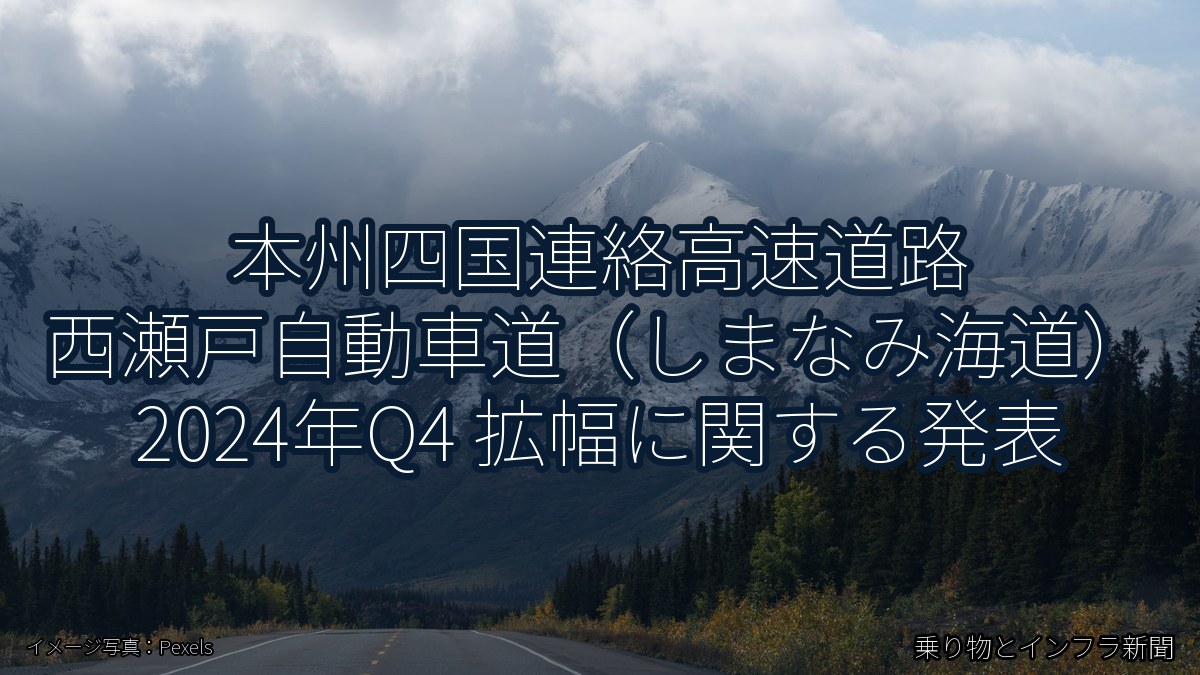 本州四国連絡高速道路 西瀬戸自動車道（しまなみ海道） 2024年Q4 拡幅に関する発表（乗り物とインフラ新聞）