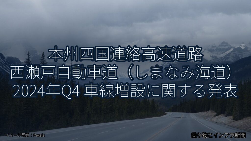 本州四国連絡高速道路 西瀬戸自動車道（しまなみ海道） 2024年Q4 車線増設に関する発表（乗り物とインフラ新聞）