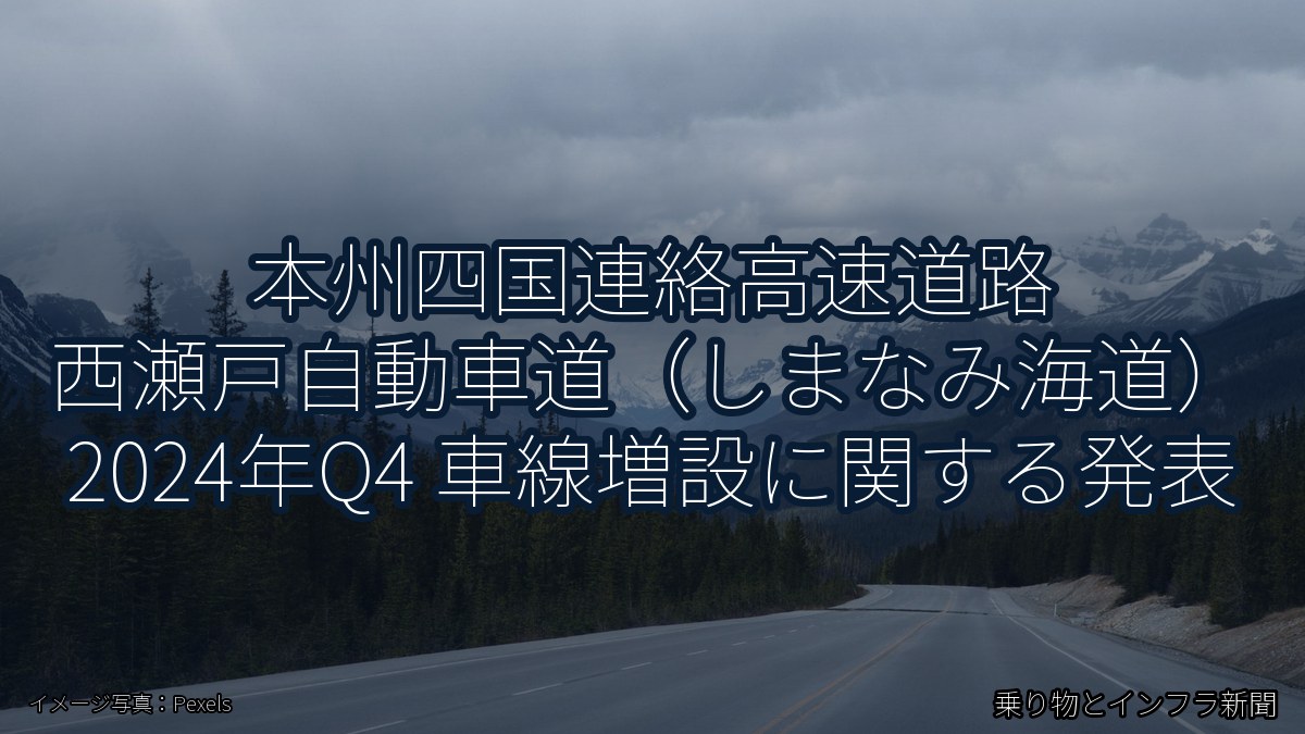 本州四国連絡高速道路 西瀬戸自動車道（しまなみ海道） 2024年Q4 車線増設に関する発表（乗り物とインフラ新聞）