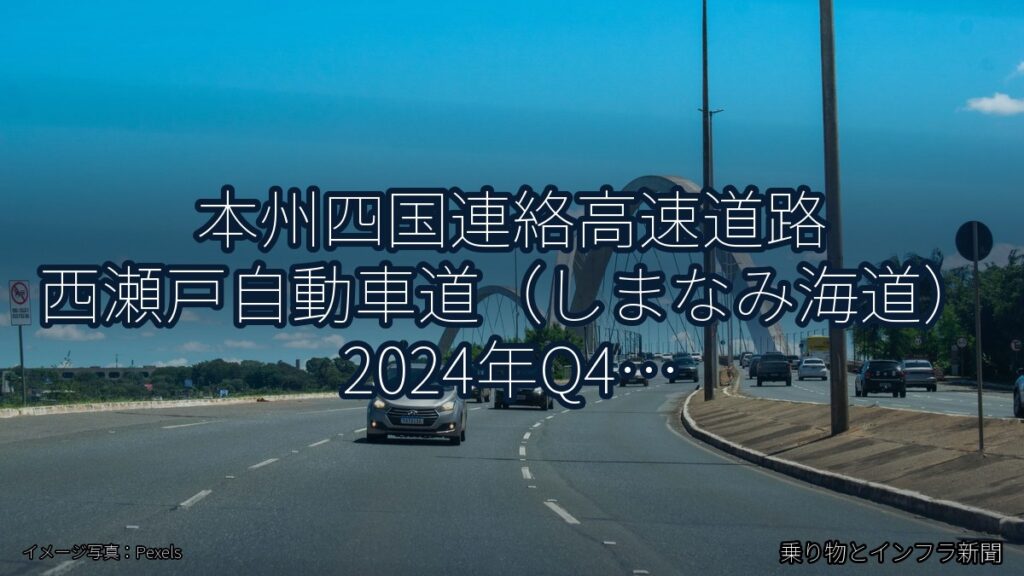 本州四国連絡高速道路 西瀬戸自動車道（しまなみ海道） 2024年Q4 トンネル改修に関する発表（乗り物とインフラ新聞）