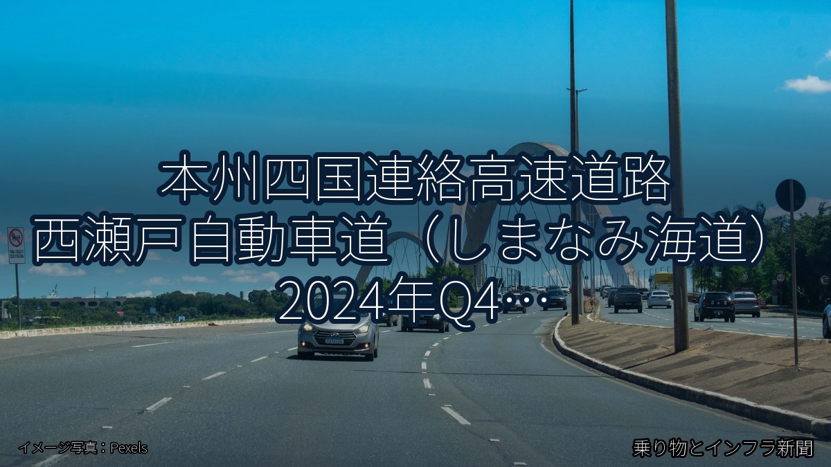 本州四国連絡高速道路 西瀬戸自動車道（しまなみ海道） 2024年Q4 トンネル改修に関する発表（乗り物とインフラ新聞）