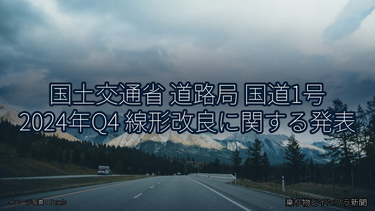 国土交通省 道路局 国道1号 2024年Q4 線形改良に関する発表(乗り物とインフラ新聞)
