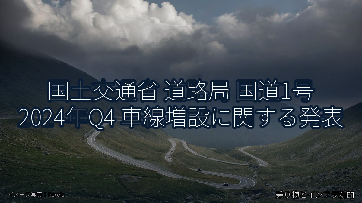 国土交通省 道路局 国道1号 2024年Q4 車線増設に関する発表（乗り物とインフラ新聞）