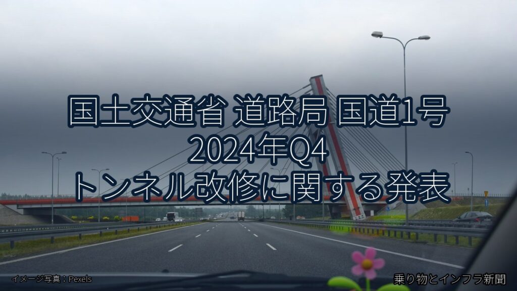 国土交通省 道路局 国道1号 2024年Q4 トンネル改修に関する発表（乗り物とインフラ新聞）