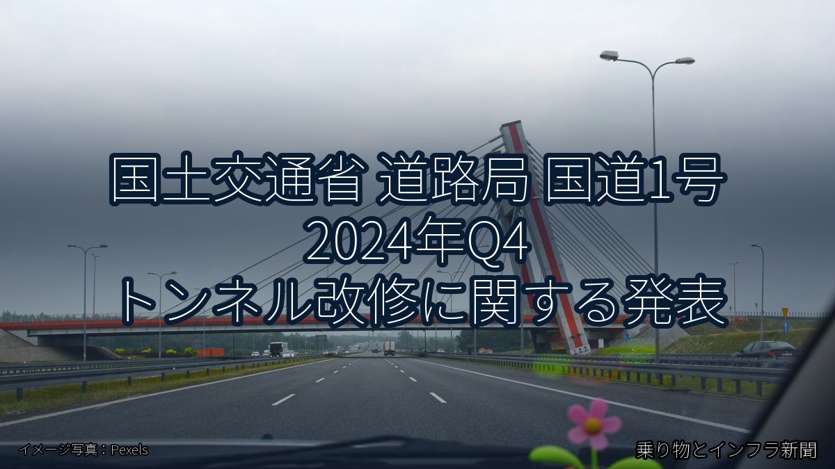 国土交通省 道路局 国道1号 2024年Q4 トンネル改修に関する発表（乗り物とインフラ新聞）