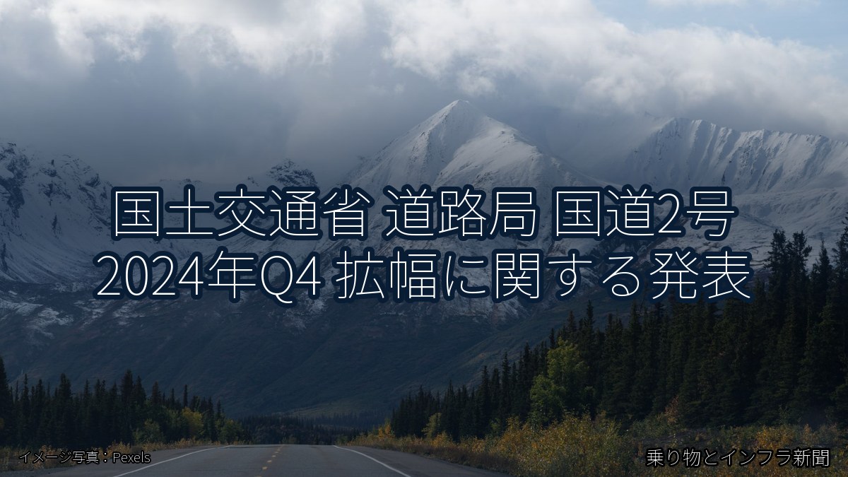 国土交通省 道路局 国道2号 2024年Q4 拡幅に関する発表（乗り物とインフラ新聞）