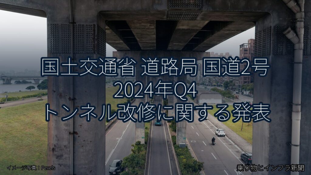 国土交通省 道路局 国道2号 2024年Q4 トンネル改修に関する発表（乗り物とインフラ新聞）