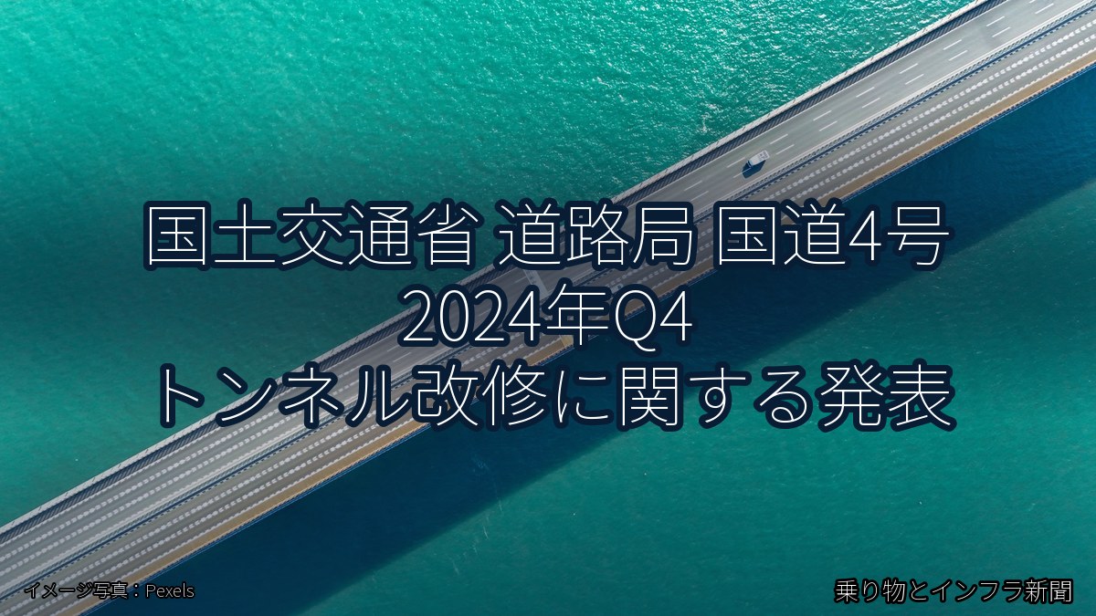 国土交通省 道路局 国道4号 2024年Q4 トンネル改修に関する発表（乗り物とインフラ新聞）