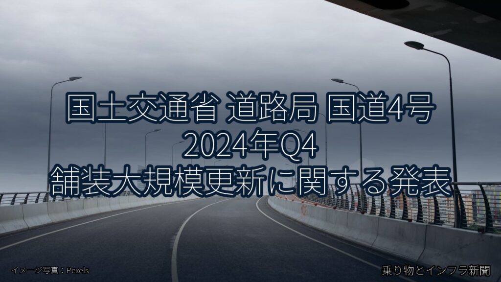 国土交通省 道路局 国道4号 2024年Q4 舗装大規模更新に関する発表（乗り物とインフラ新聞）
