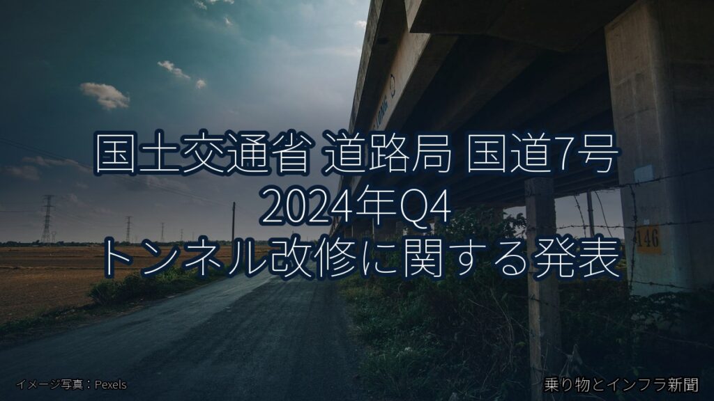 国土交通省 道路局 国道7号 2024年Q4 トンネル改修に関する発表（乗り物とインフラ新聞）