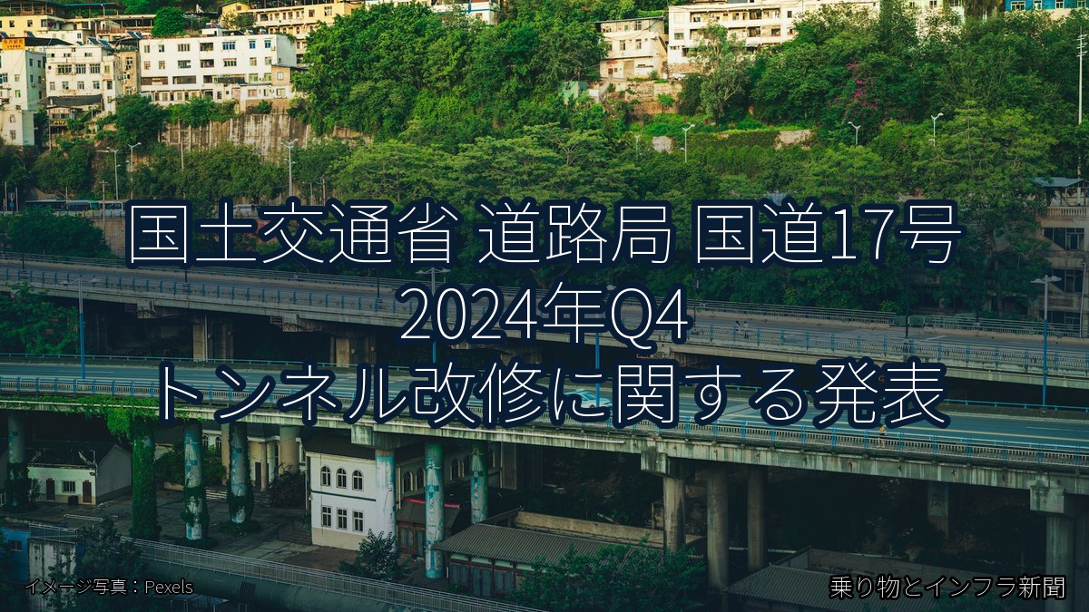 国土交通省 道路局 国道17号 2024年Q4 トンネル改修に関する発表（乗り物とインフラ新聞）