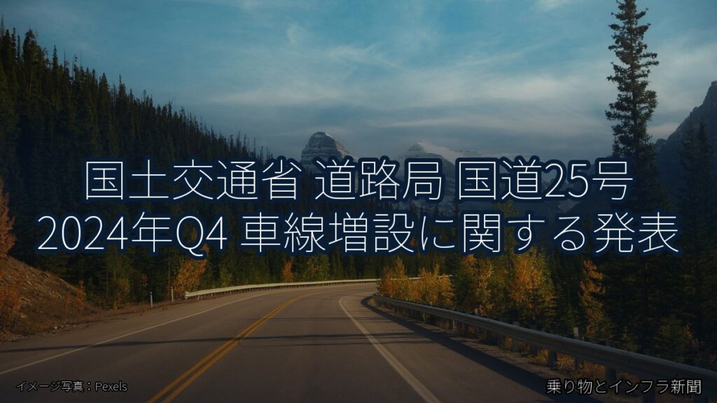国土交通省 道路局 国道25号 2024年Q4 車線増設に関する発表（乗り物とインフラ新聞）