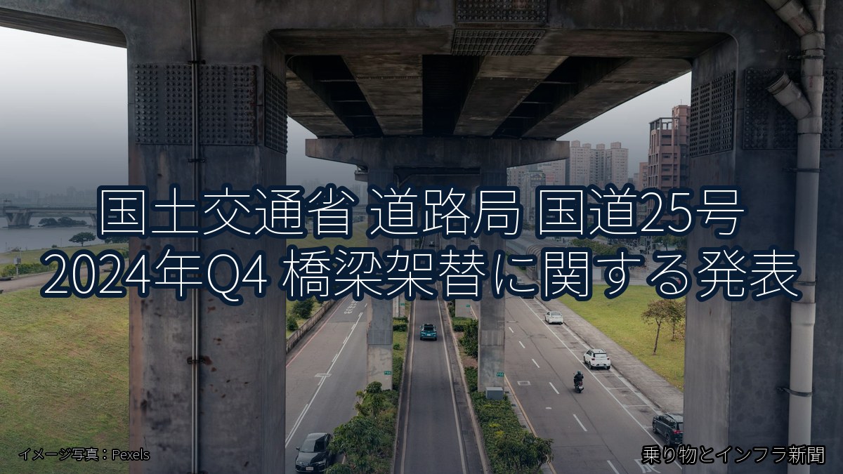国土交通省 道路局 国道25号 2024年Q4 橋梁架替に関する発表(乗り物とインフラ新聞)