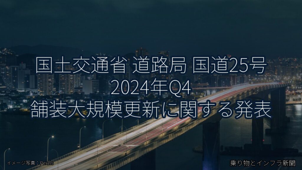 国土交通省 道路局 国道25号 2024年Q4 舗装大規模更新に関する発表（乗り物とインフラ新聞）