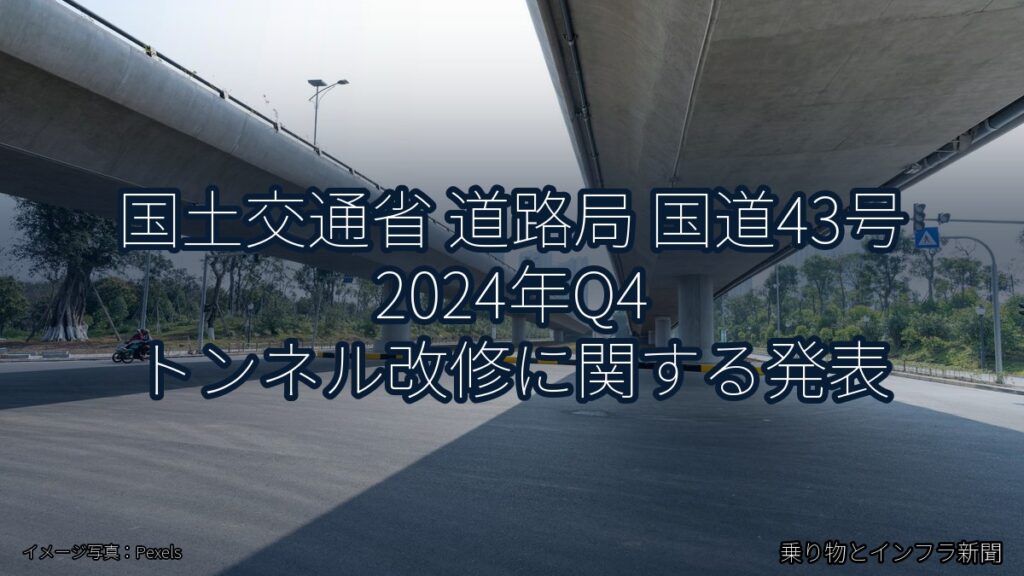 国土交通省 道路局 国道43号 2024年Q4 トンネル改修に関する発表（乗り物とインフラ新聞）