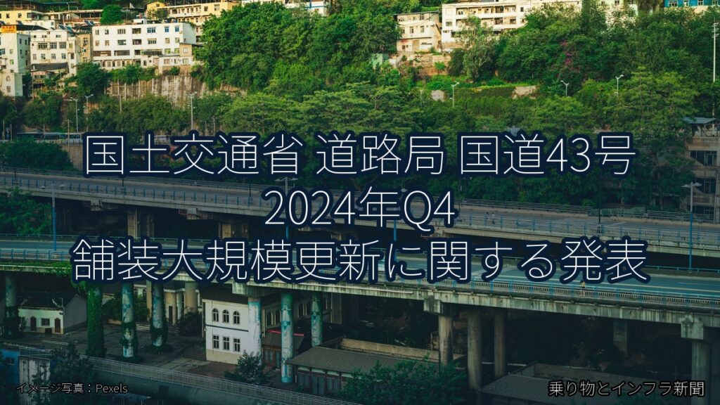 国土交通省 道路局 国道43号 2024年Q4 舗装大規模更新に関する発表（乗り物とインフラ新聞）