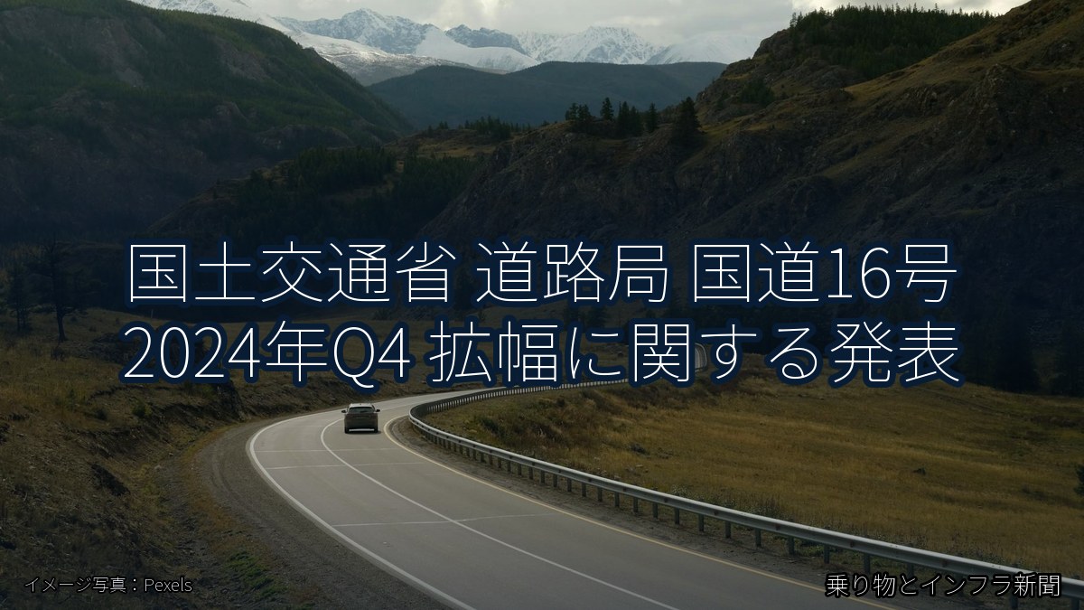 国土交通省 道路局 国道16号 2024年Q4 拡幅に関する発表（乗り物とインフラ新聞）