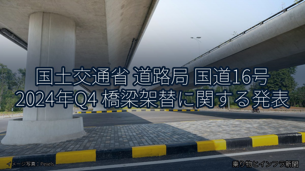 国土交通省 道路局 国道16号 2024年Q4 橋梁架替に関する発表（乗り物とインフラ新聞）