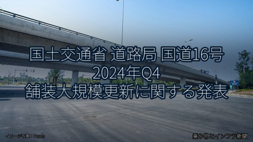 国土交通省 道路局 国道16号 2024年Q4 舗装大規模更新に関する発表（乗り物とインフラ新聞）