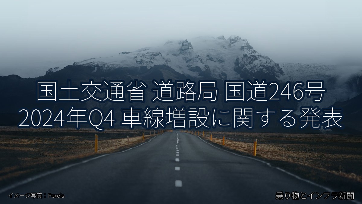 国土交通省 道路局 国道246号 2024年Q4 車線増設に関する発表（乗り物とインフラ新聞）