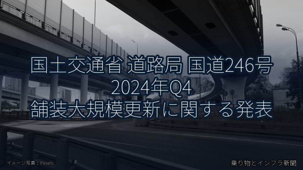 国土交通省 道路局 国道246号 2024年Q4 舗装大規模更新に関する発表（乗り物とインフラ新聞）