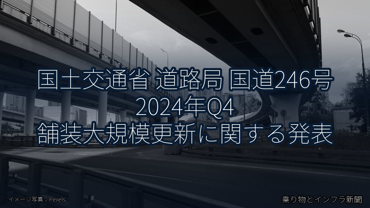 国土交通省 道路局 国道246号 2024年Q4 舗装大規模更新に関する発表（乗り物とインフラ新聞）