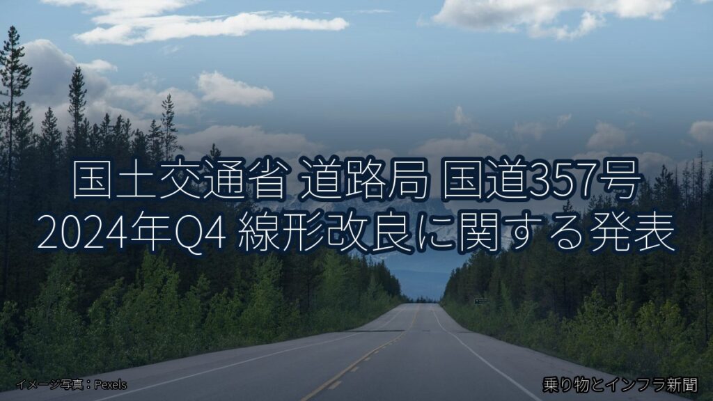国土交通省 道路局 国道357号 2024年Q4 線形改良に関する発表（乗り物とインフラ新聞）