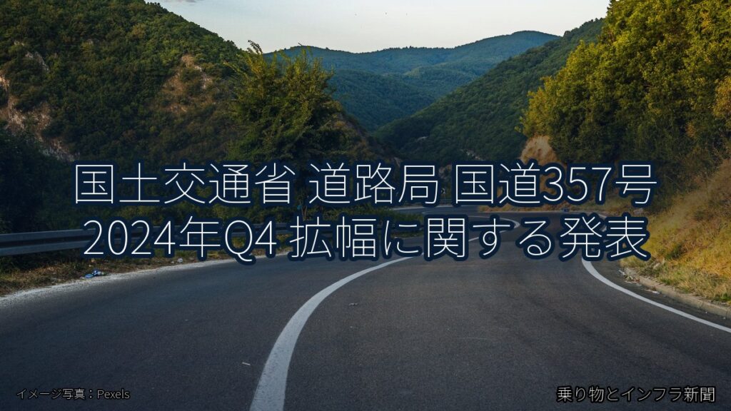 国土交通省 道路局 国道357号 2024年Q4 拡幅に関する発表（乗り物とインフラ新聞）