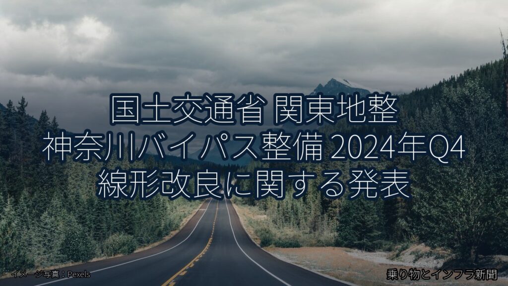 国土交通省 関東地整 神奈川バイパス整備 2024年Q4 線形改良に関する発表（乗り物とインフラ新聞）