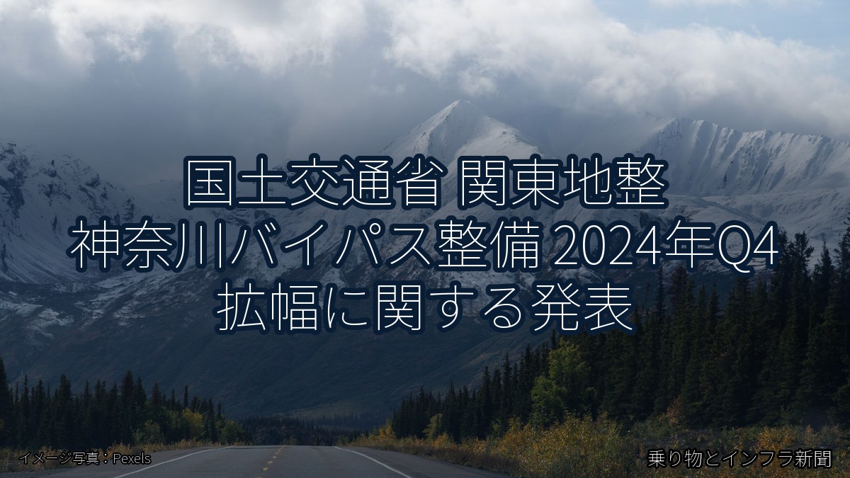 国土交通省 関東地整 神奈川バイパス整備 2024年Q4 拡幅に関する発表（乗り物とインフラ新聞）