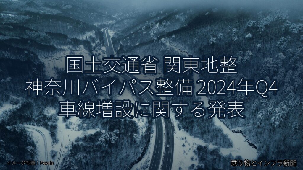 国土交通省 関東地整 神奈川バイパス整備 2024年Q4 車線増設に関する発表（乗り物とインフラ新聞）
