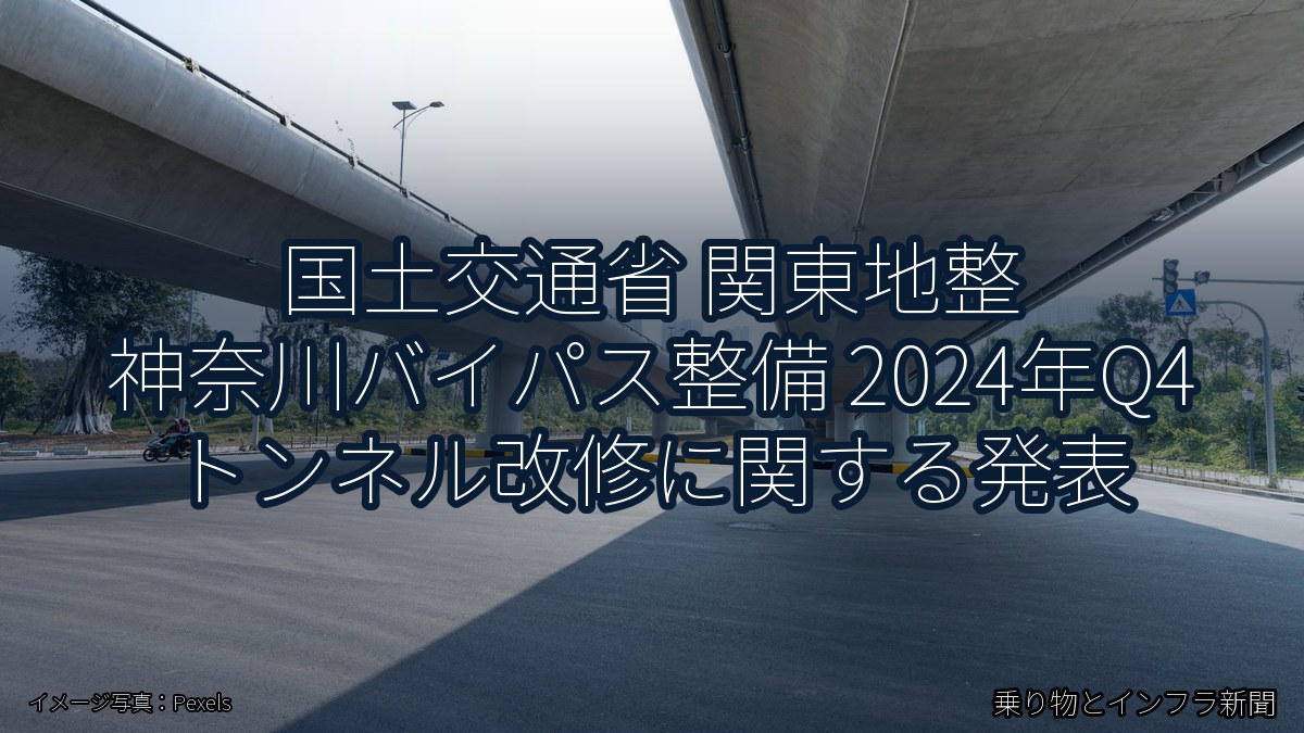 国土交通省 関東地整 神奈川バイパス整備 2024年Q4 トンネル改修に関する発表（乗り物とインフラ新聞）