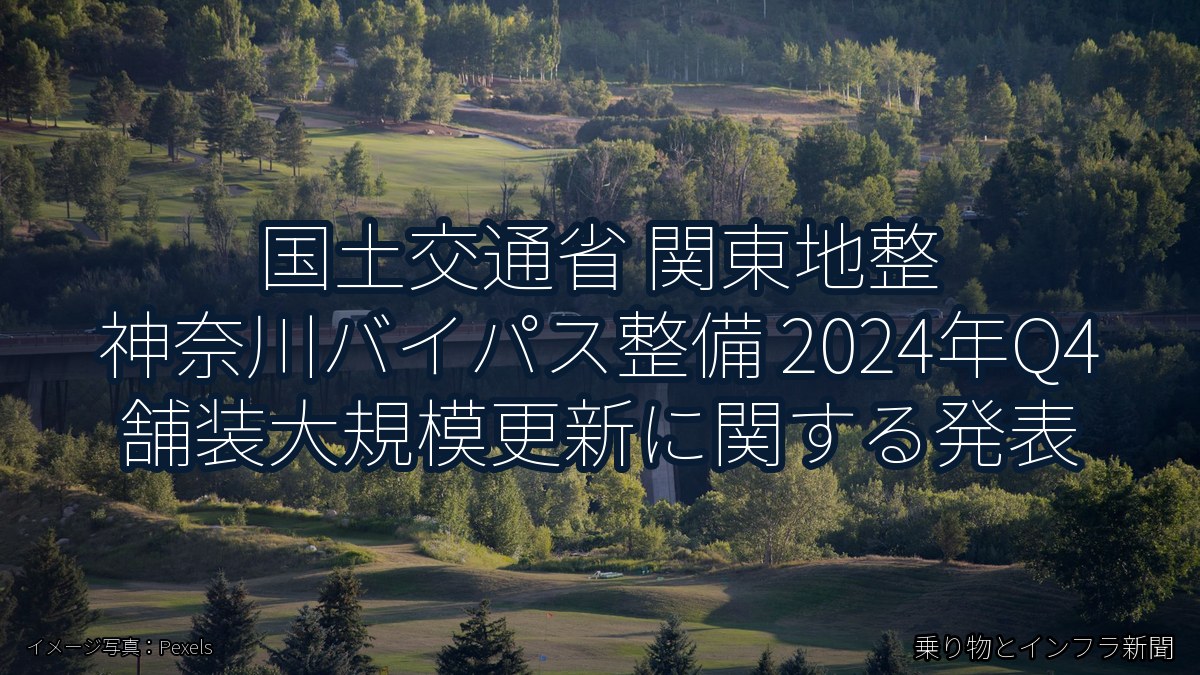 国土交通省 関東地整 神奈川バイパス整備 2024年Q4 舗装大規模更新に関する発表（乗り物とインフラ新聞）