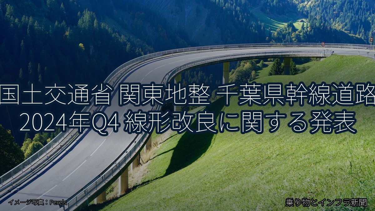 国土交通省 関東地整 千葉県幹線道路 2024年Q4 線形改良に関する発表（乗り物とインフラ新聞）